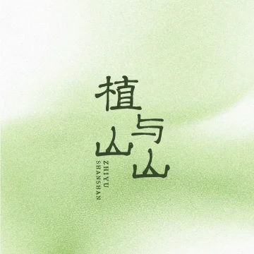 植与山山